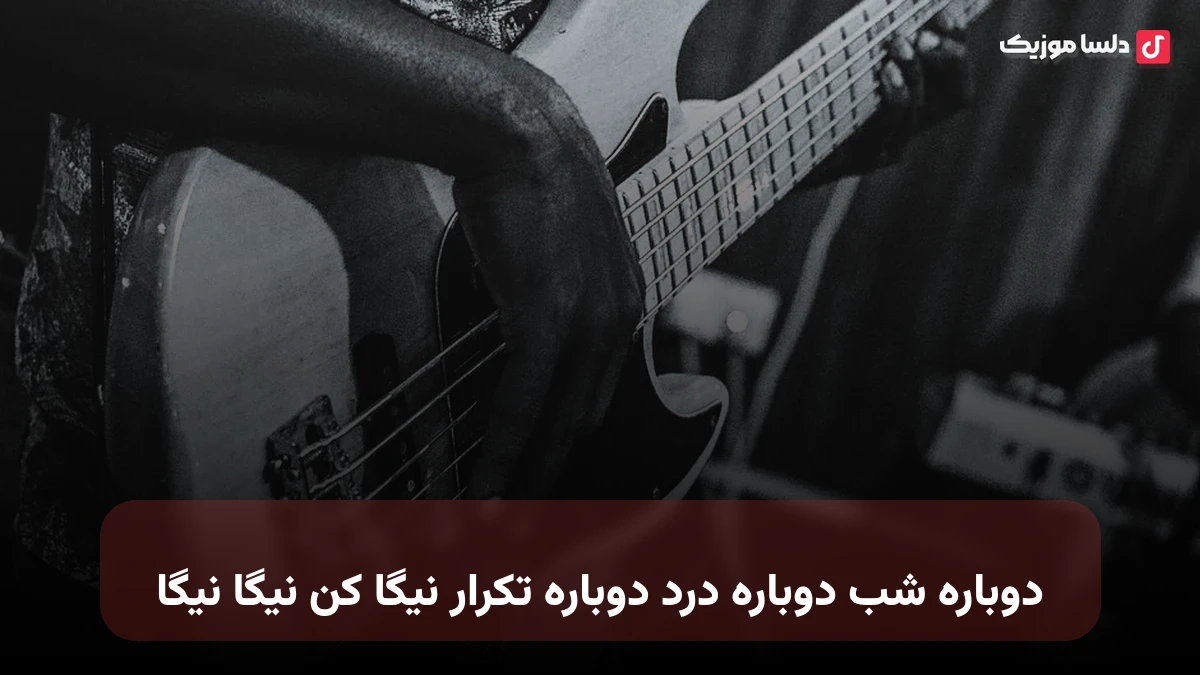 دوباره شب دوباره درد دوباره تکرار نیگا کن نیگا نیگا